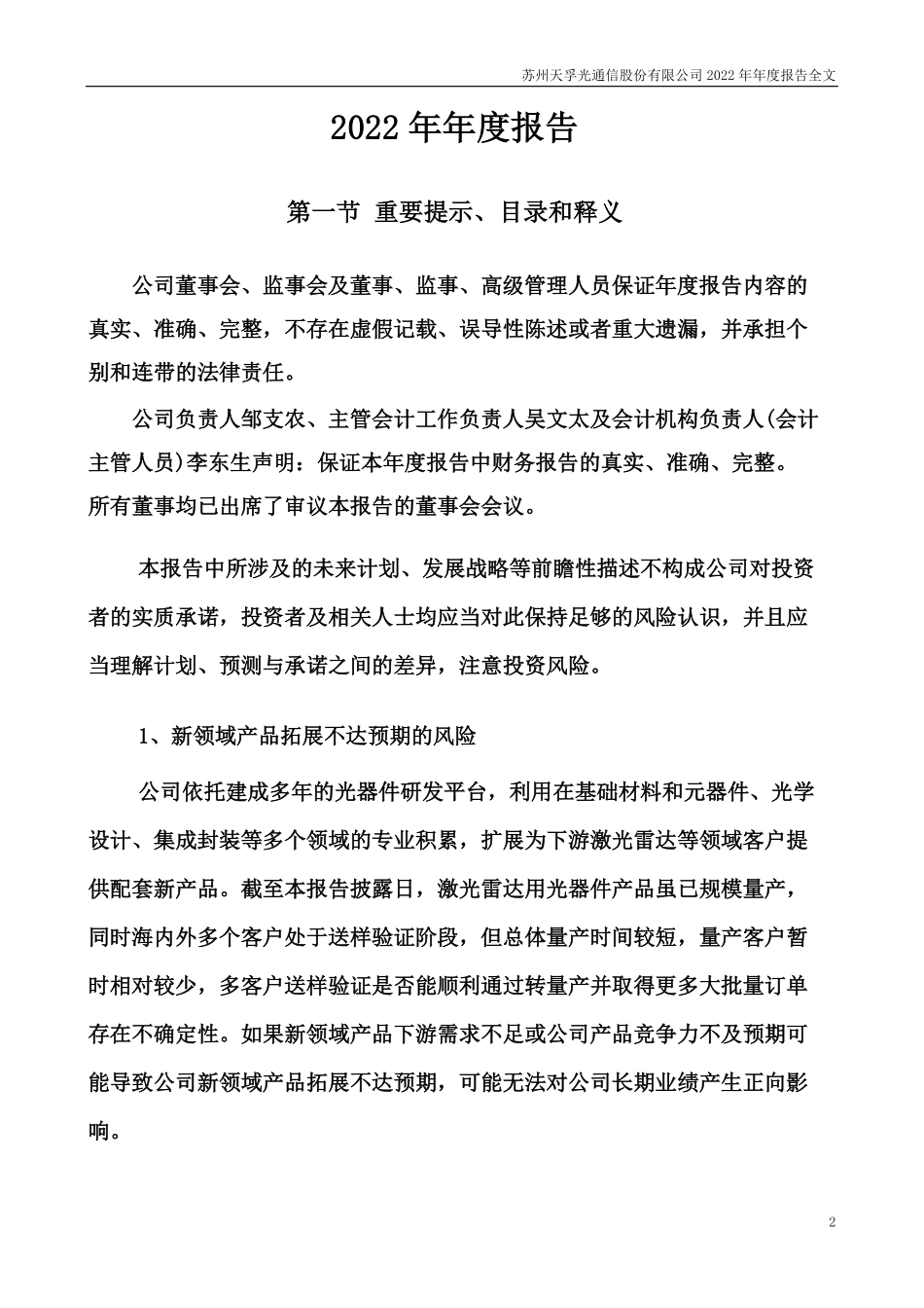 300394_2022_天孚通信_2022年年度报告_2023-04-20.pdf_第2页