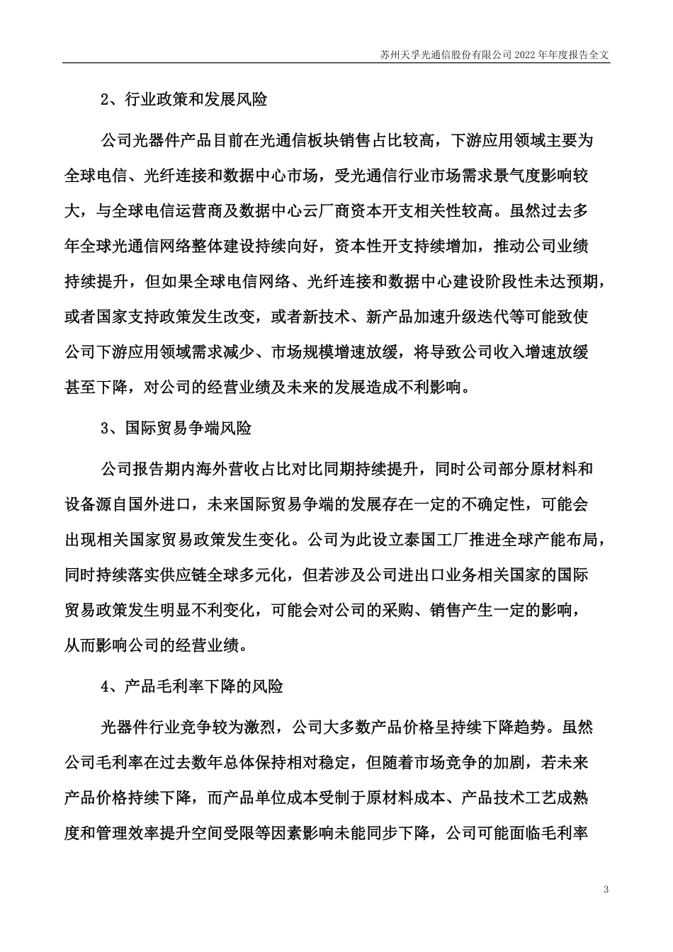 300394_2022_天孚通信_2022年年度报告_2023-04-20.pdf_第3页
