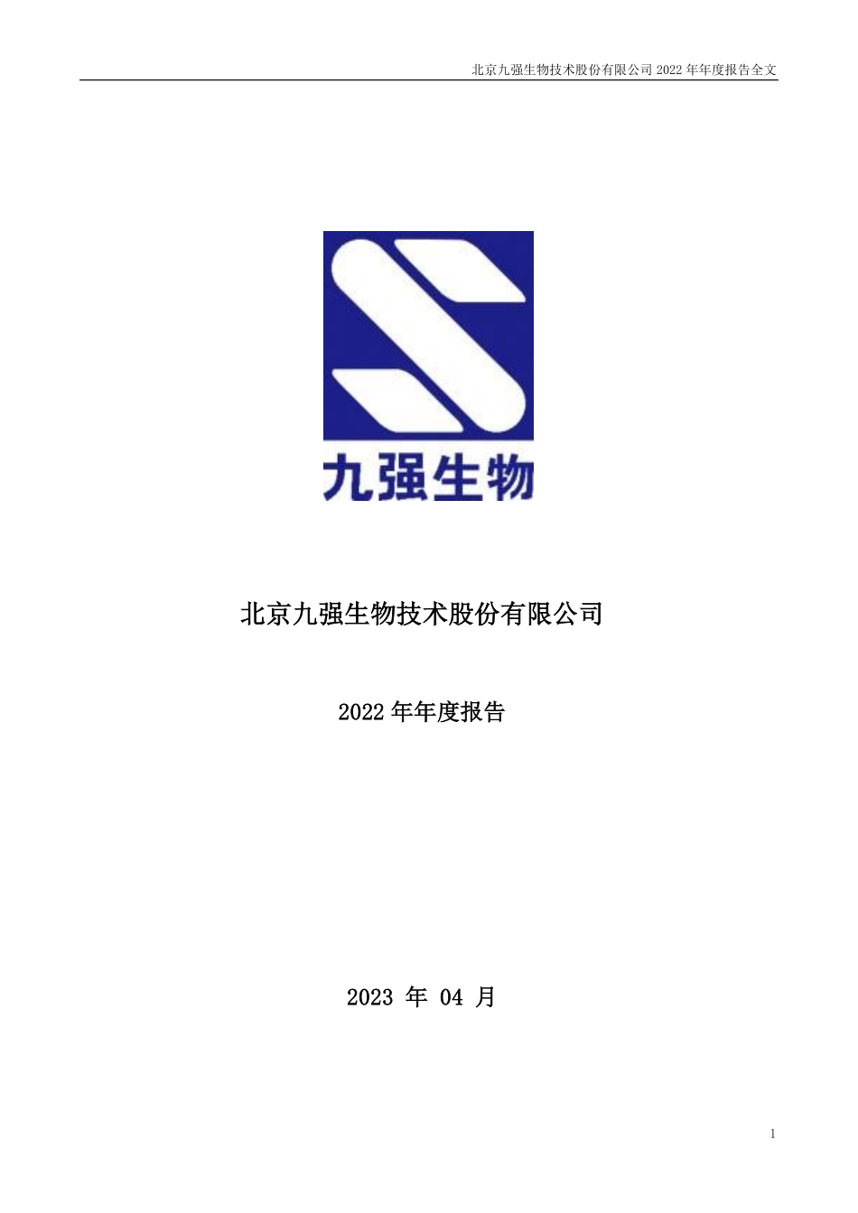 300406_2022_九强生物_2022年年度报告_2023-04-19.pdf_第1页