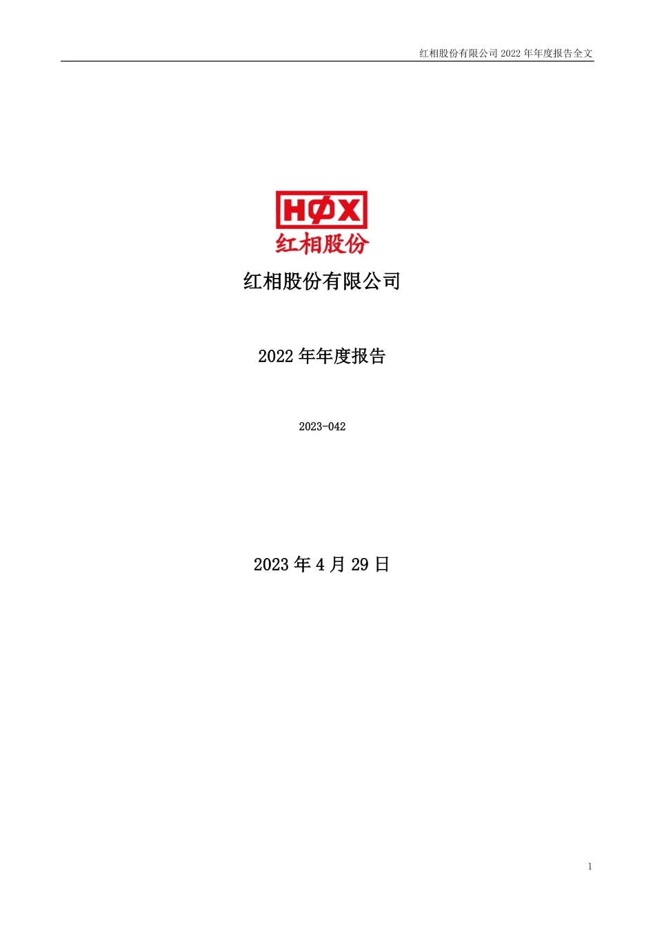 300427_2022_红相股份_2022年年度报告_2023-04-28.pdf_第1页
