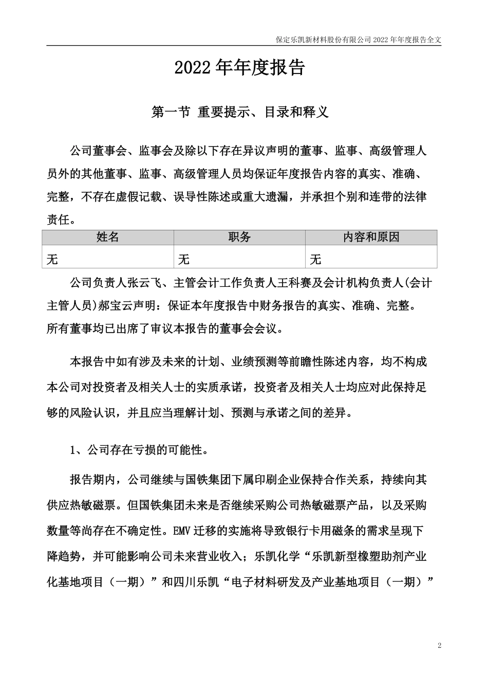 300446_2022_乐凯新材_2022年年度报告_2023-03-27.pdf_第2页