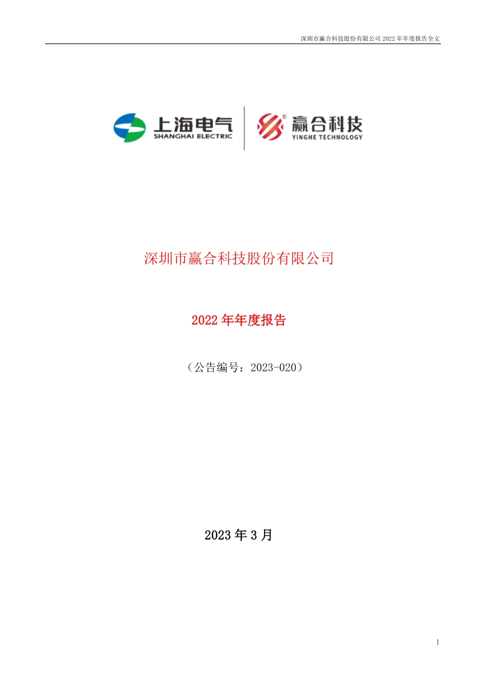 300457_2022_赢合科技_2022年年度报告_2023-03-28.pdf_第1页