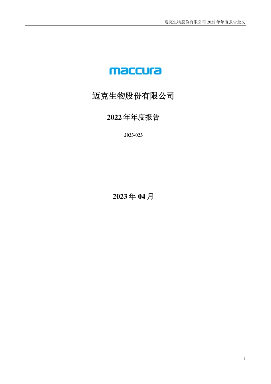 300463_2022_迈克生物_2022年年度报告_2023-04-24.pdf_第1页