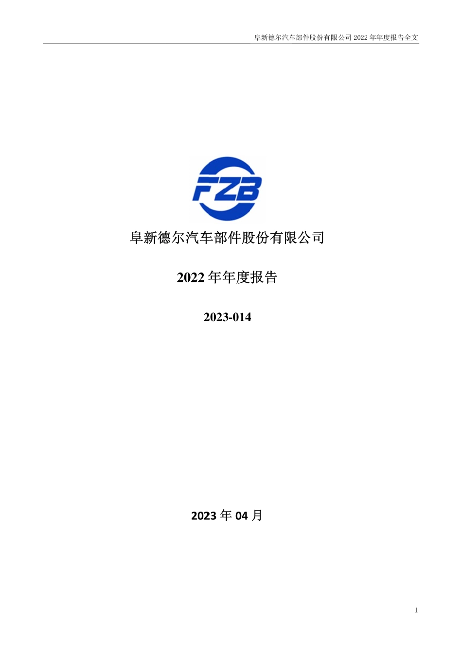 300473_2022_德尔股份_2022年年度报告_2023-04-26.pdf_第1页