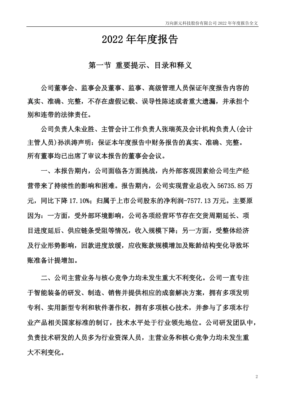 300472_2022_新元科技_万向新元科技股份有限公司2022年年度报告_2023-06-19.pdf_第2页