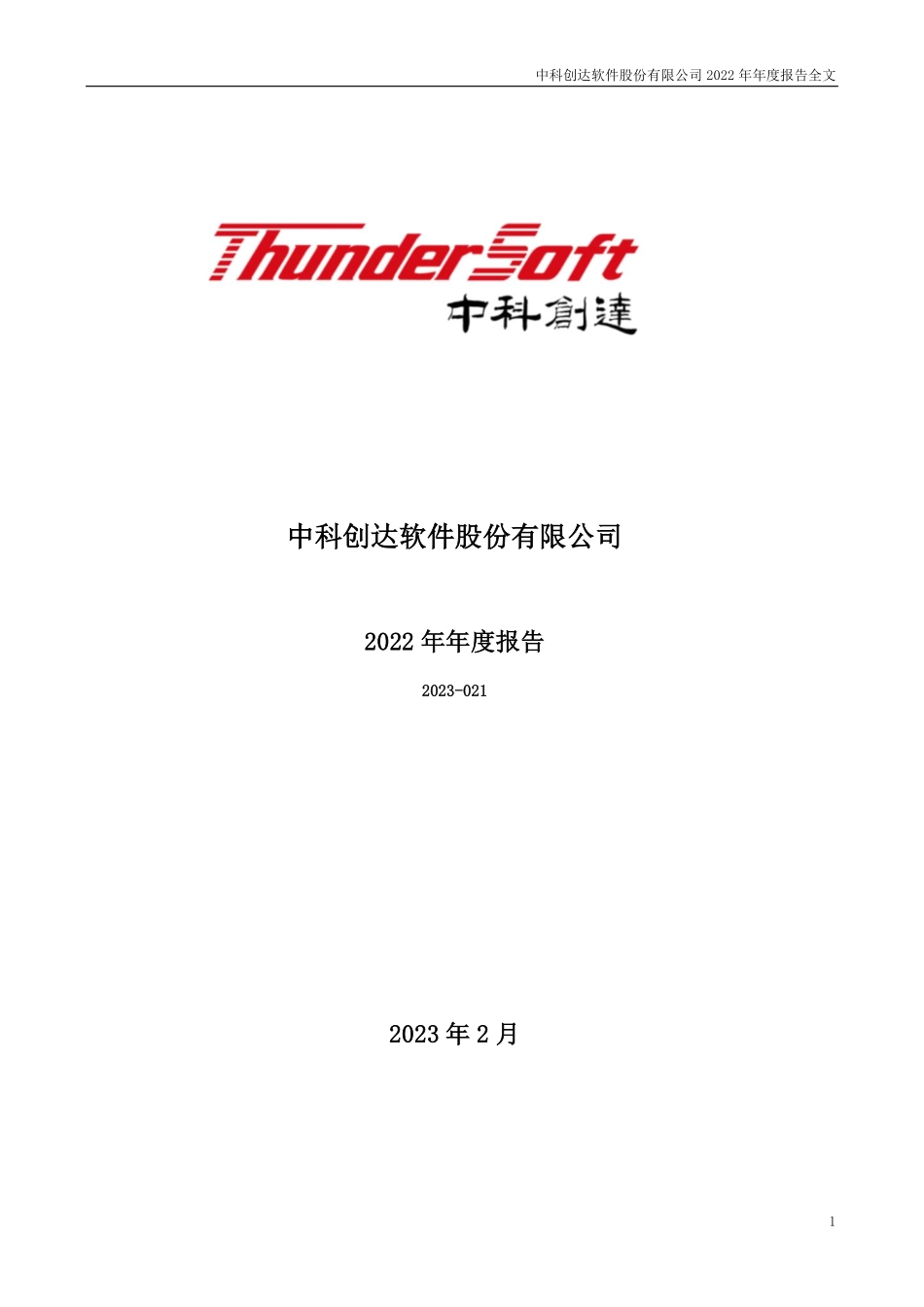 300496_2022_中科创达_2022年年度报告_2023-02-27.pdf_第1页