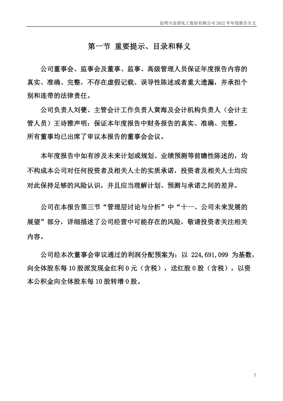 300505_2022_川金诺_2022年年度报告_2023-04-06.pdf_第2页