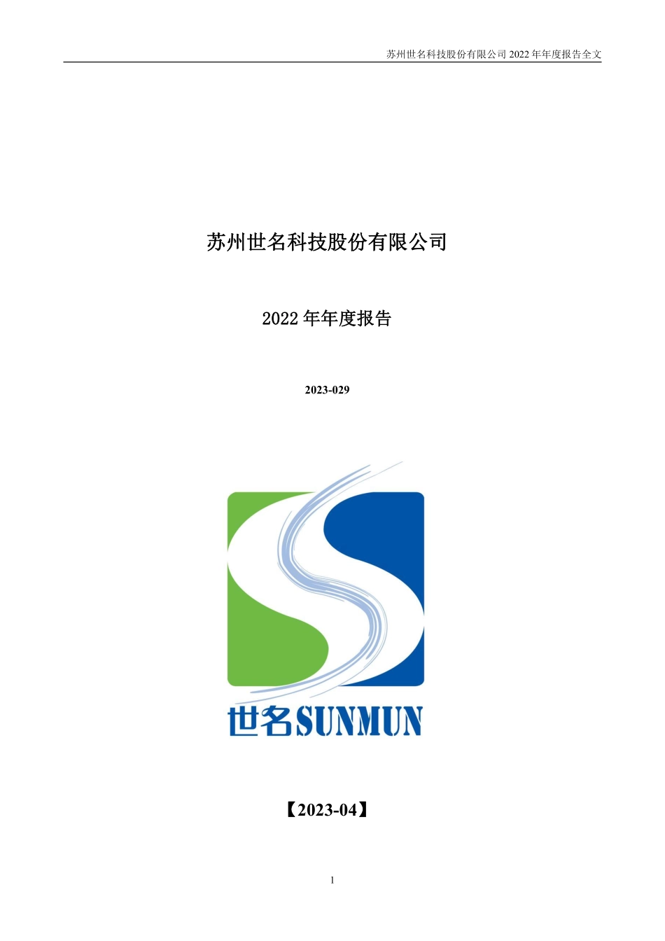 300522_2022_世名科技_2022年年度报告_2023-04-24.pdf_第1页