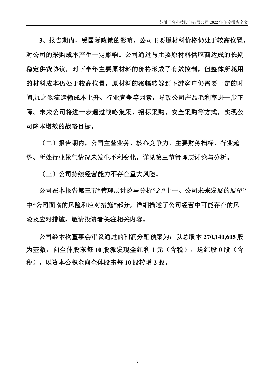 300522_2022_世名科技_2022年年度报告_2023-04-24.pdf_第3页