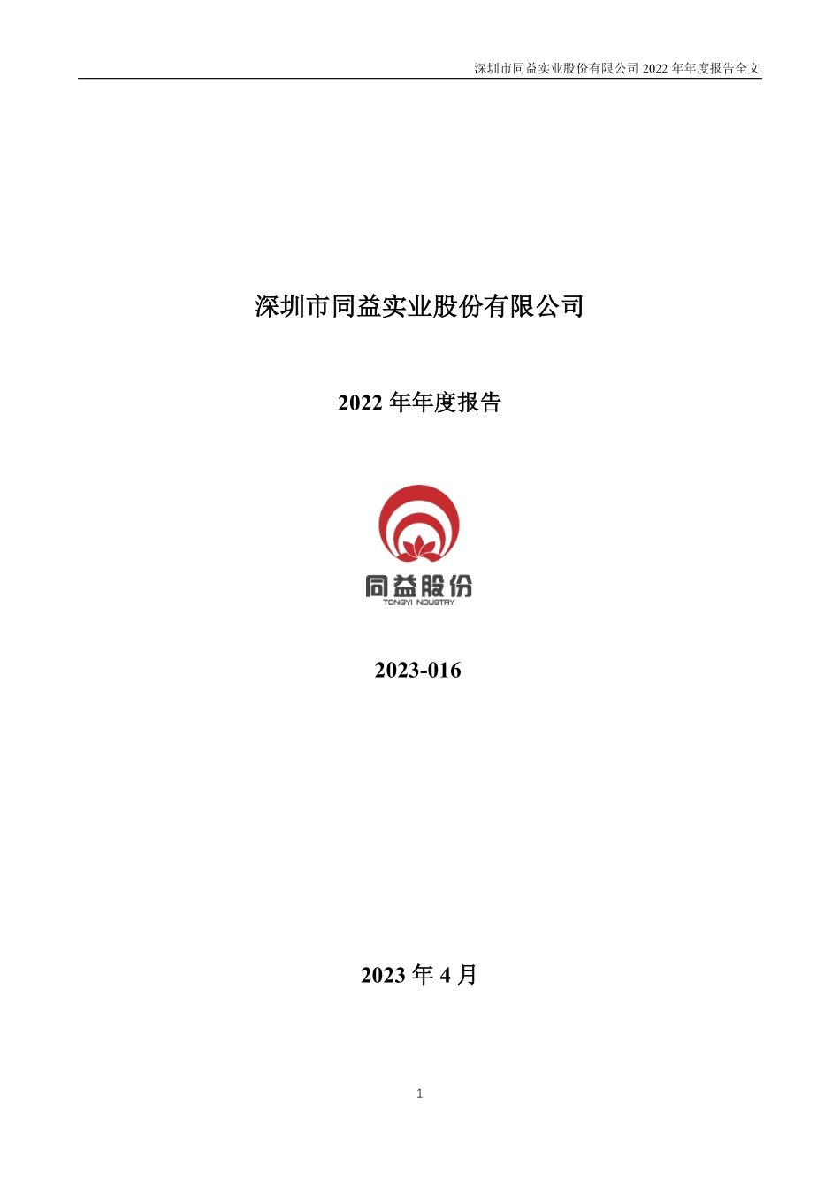300538_2022_同益股份_2022年年度报告_2023-04-17.pdf_第1页