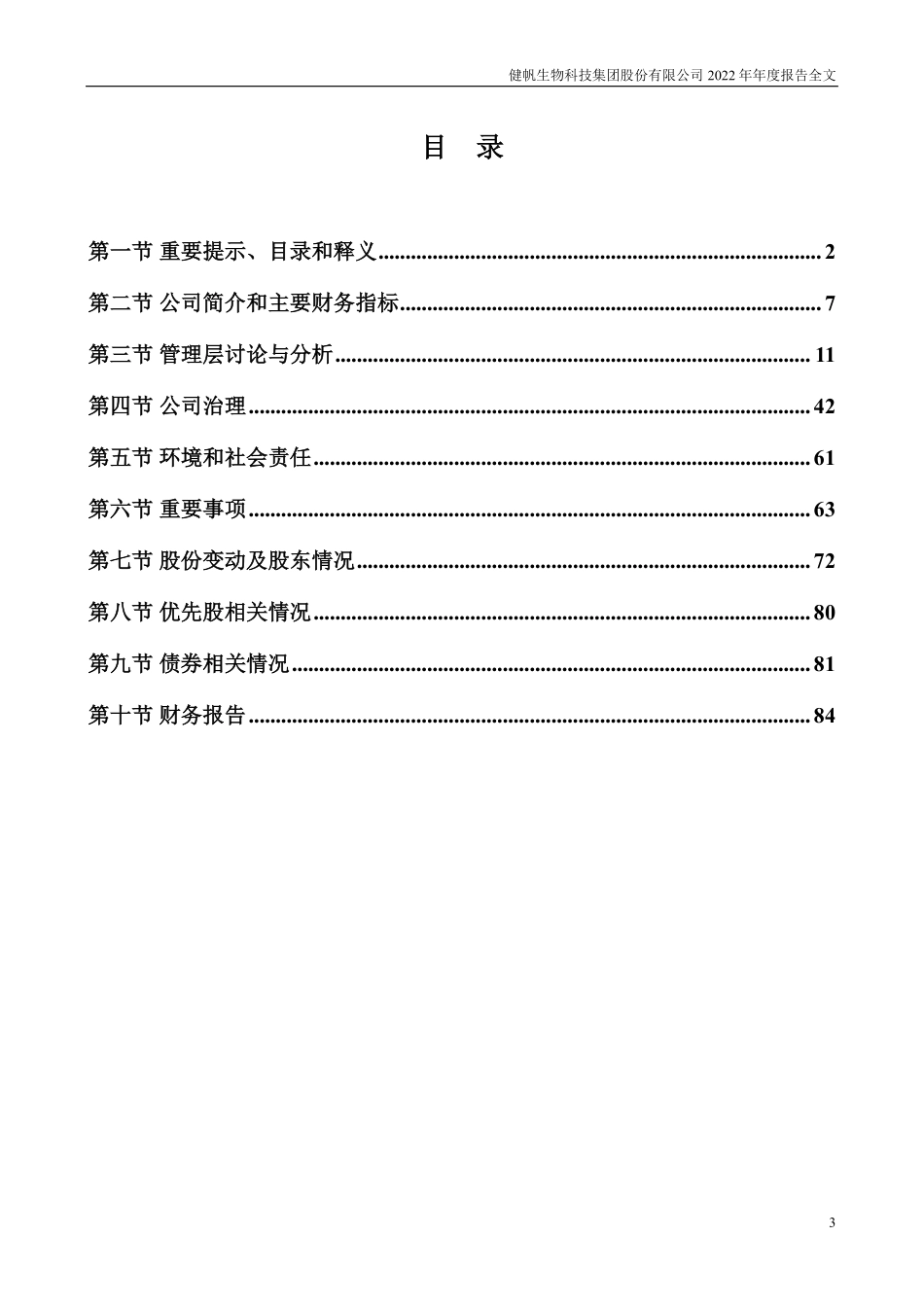 300529_2022_健帆生物_2022年年度报告_2023-03-30.pdf_第3页