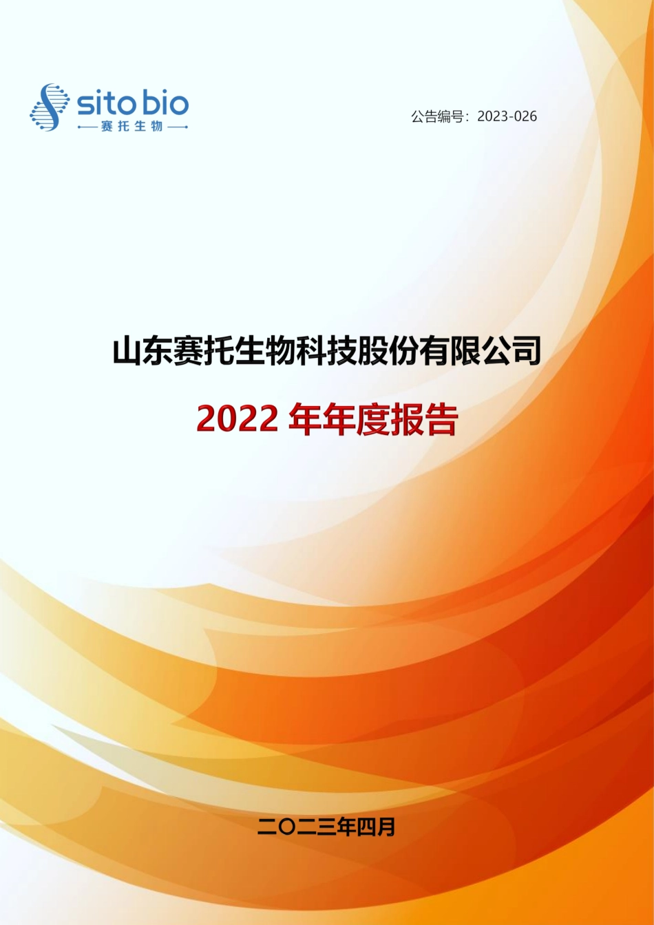 300583_2022_赛托生物_2022年年度报告_2023-04-24.pdf_第1页