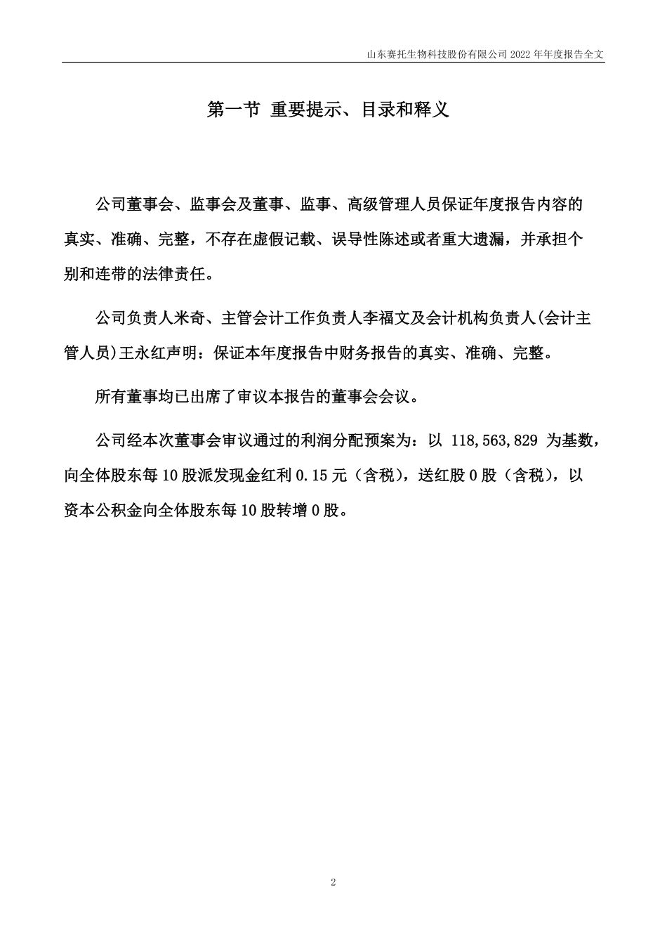 300583_2022_赛托生物_2022年年度报告_2023-04-24.pdf_第2页