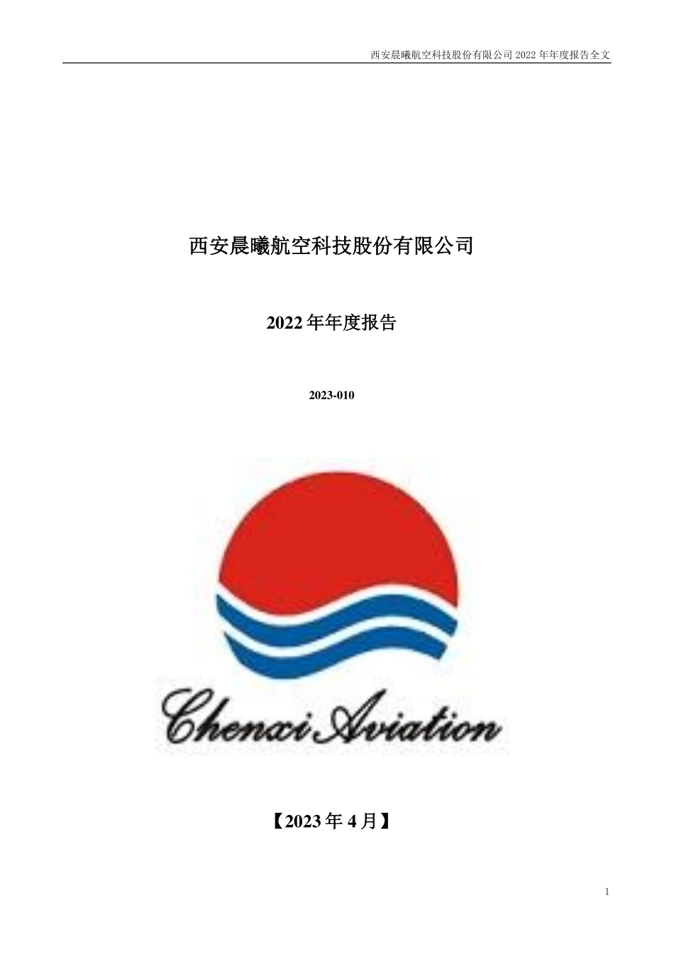 300581_2022_晨曦航空_2022年年度报告_2023-04-26.pdf_第1页