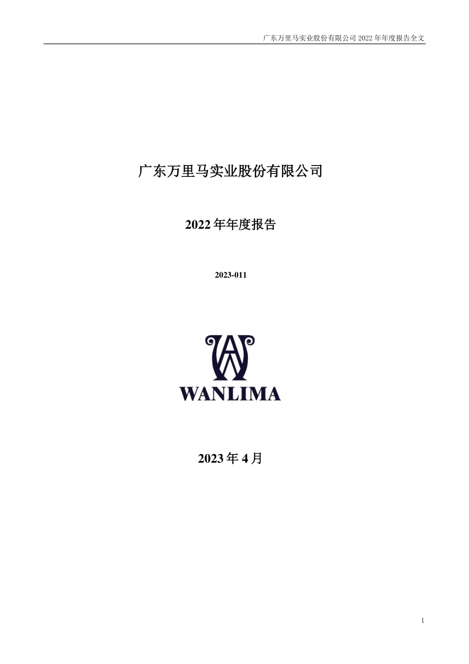 300591_2022_万里马_2022年年度报告_2023-04-27.pdf_第1页