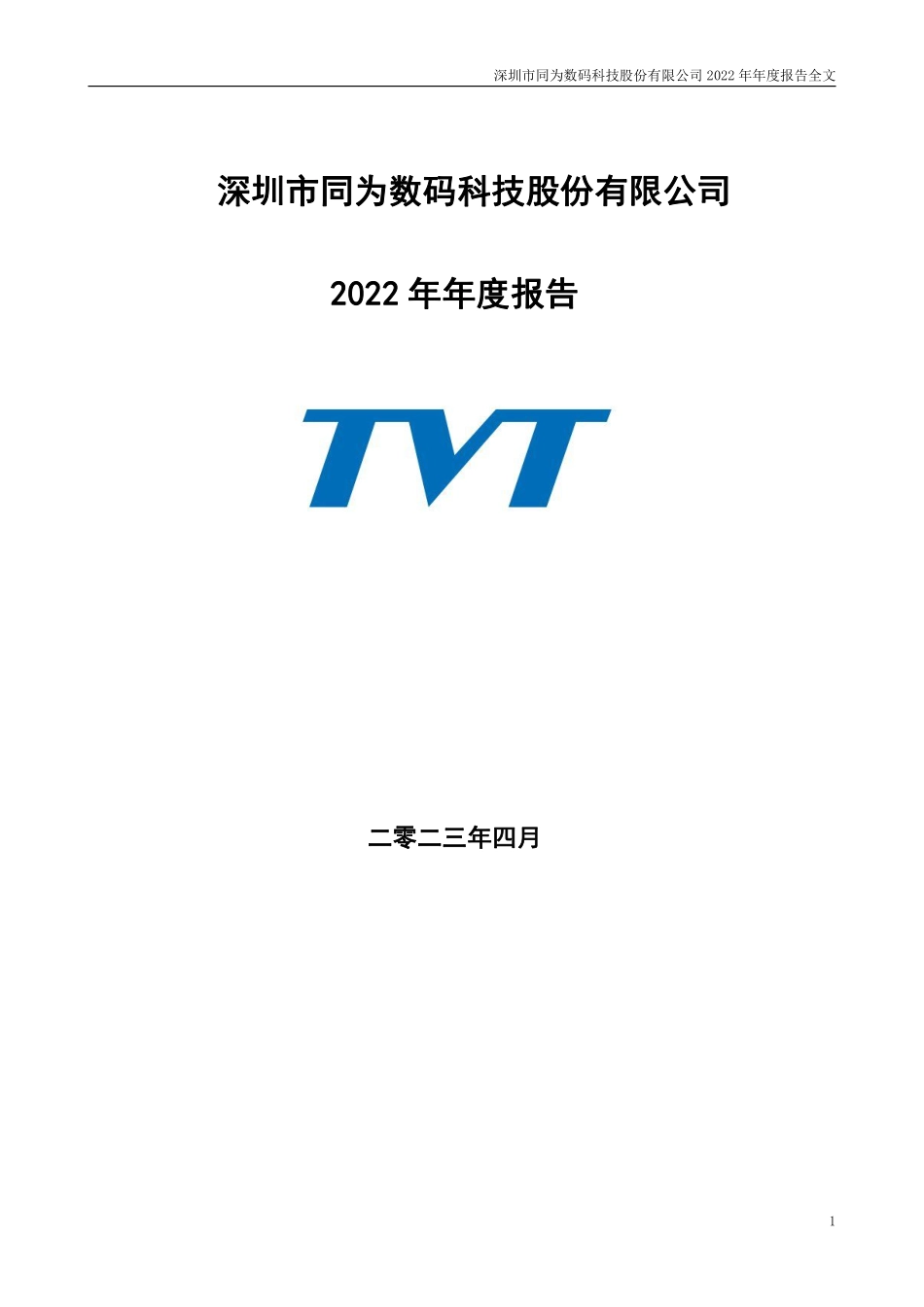 002835_2022_同为股份_2022年年度报告_2023-04-27.pdf_第1页