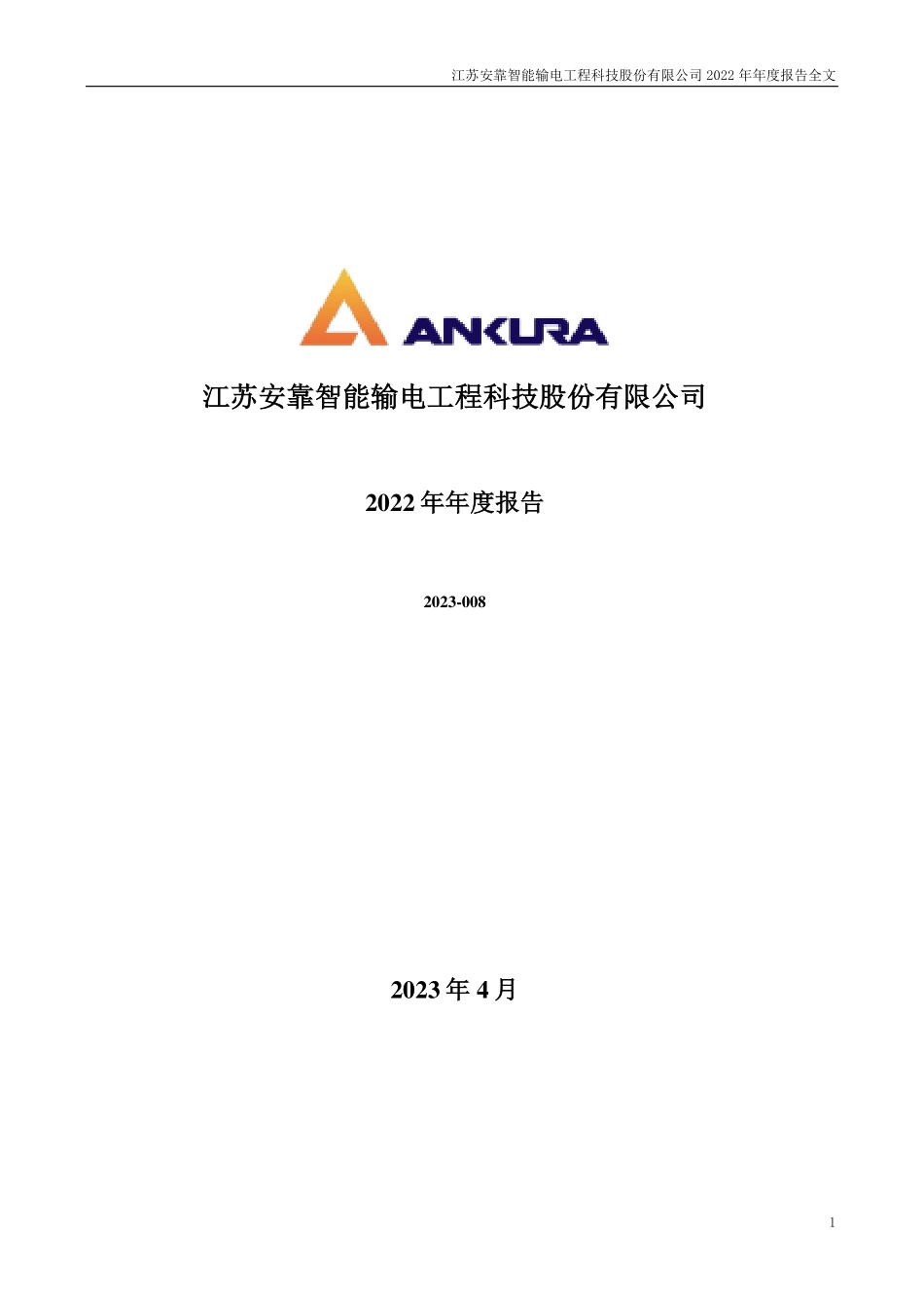 300617_2022_安靠智电_2022年年度报告（更正后）_2023-04-25.pdf_第1页
