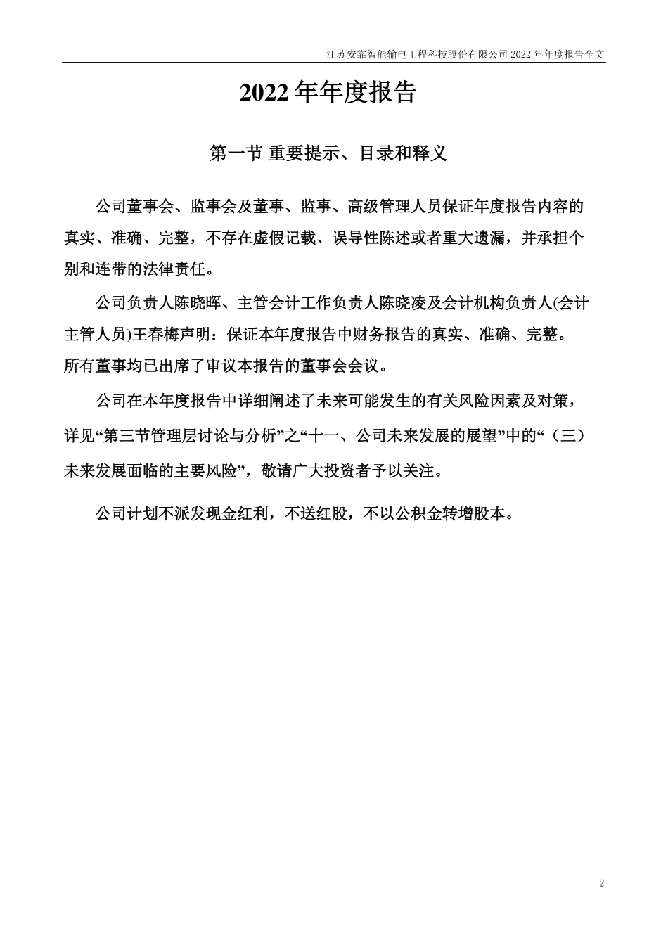 300617_2022_安靠智电_2022年年度报告（更正后）_2023-04-25.pdf_第2页