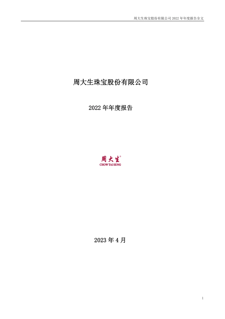 002867_2022_周大生_2022年年度报告_2023-04-28.pdf_第1页