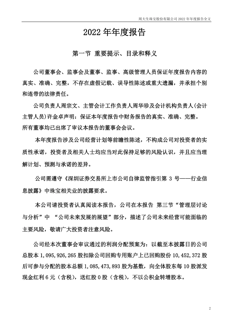 002867_2022_周大生_2022年年度报告_2023-04-28.pdf_第2页