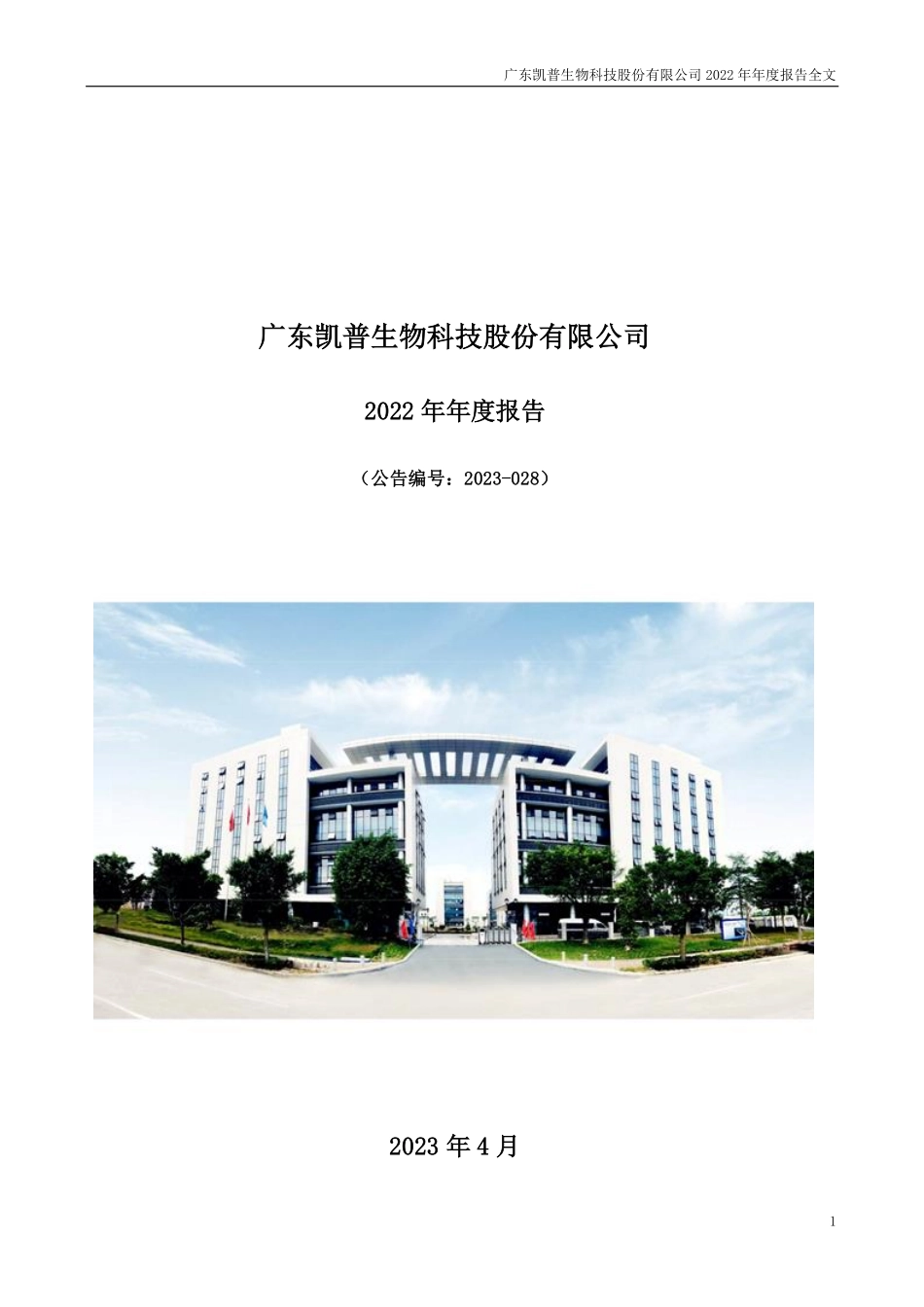 300639_2022_凯普生物_2022年年度报告_2023-04-14.pdf_第1页