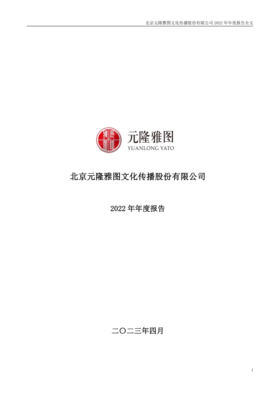 002878_2022_元隆雅图_2022年年度报告_2023-04-19.pdf_第1页