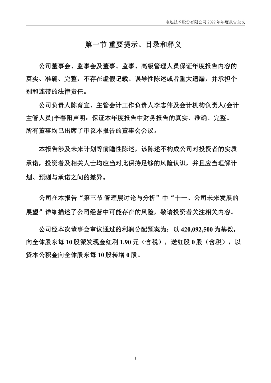 300679_2022_电连技术_2022年年度报告_2023-04-26.pdf_第2页