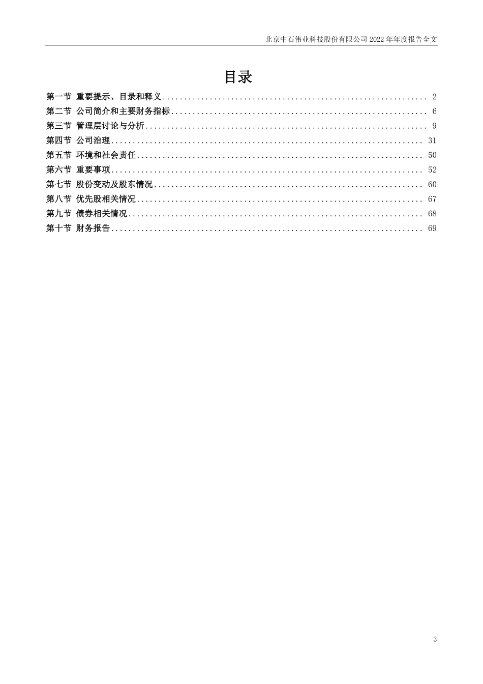 300684_2022_中石科技_2022年年度报告_2023-04-26.pdf_第3页