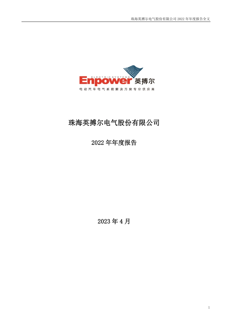 300681_2022_英搏尔_2022年年度报告_2023-04-20.pdf_第1页