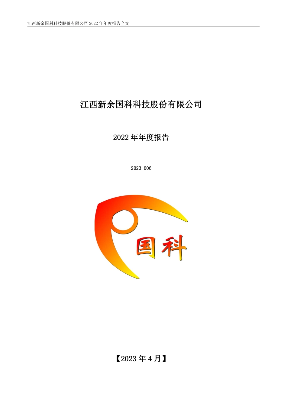 300722_2022_新余国科_2022年年度报告_2023-04-25.pdf_第1页