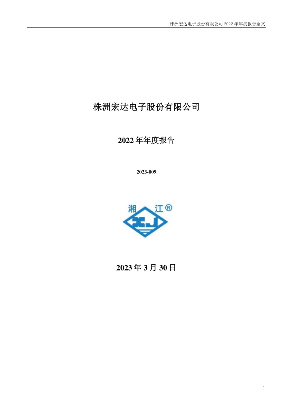 300726_2022_宏达电子_2022年年度报告_2023-03-29.pdf_第1页