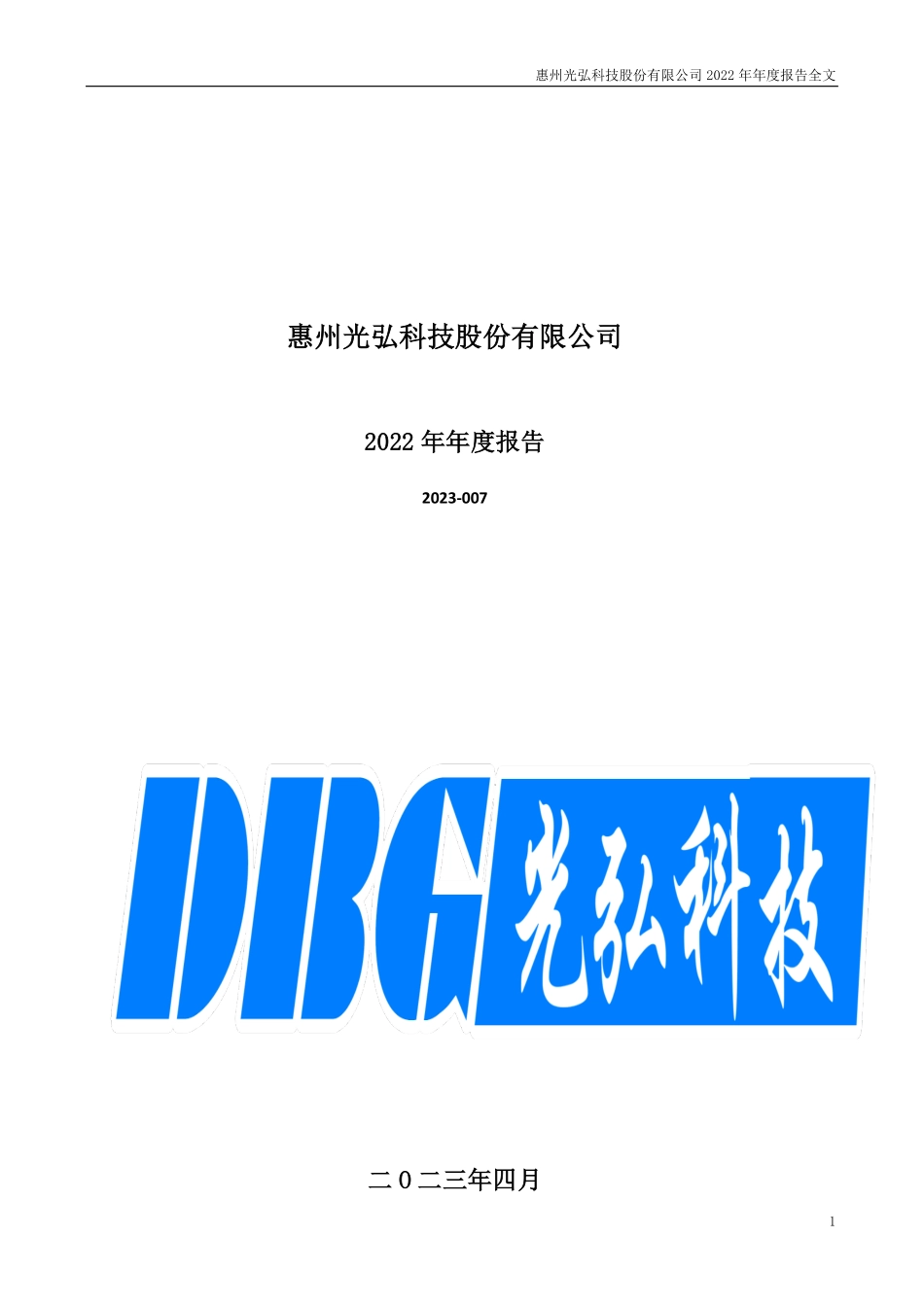 300735_2022_光弘科技_2022年年度报告_2023-04-25.pdf_第1页