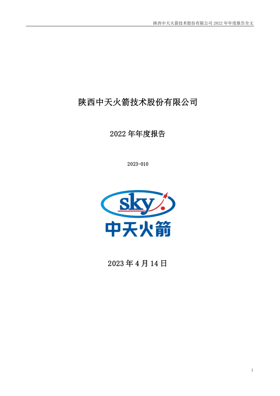 003009_2022_中天火箭_2022年年度报告_2023-04-13.pdf_第1页