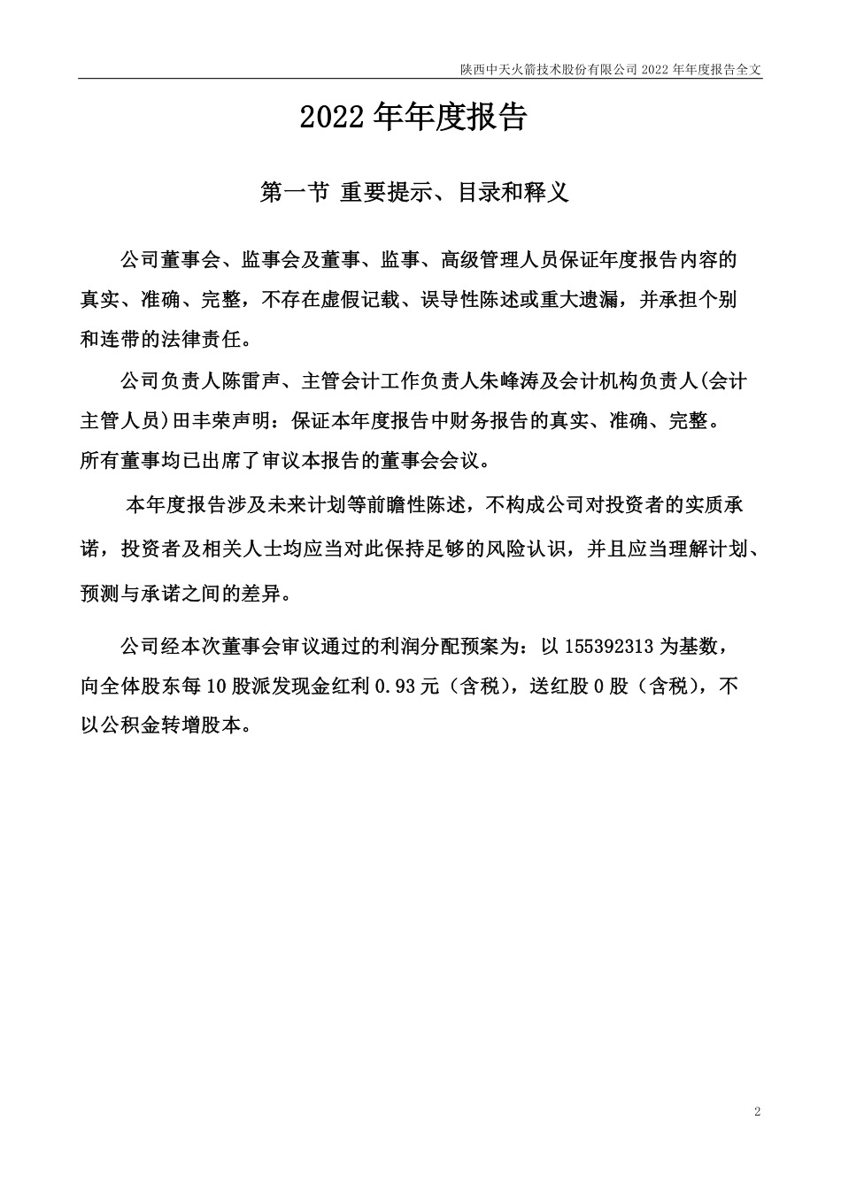 003009_2022_中天火箭_2022年年度报告_2023-04-13.pdf_第2页