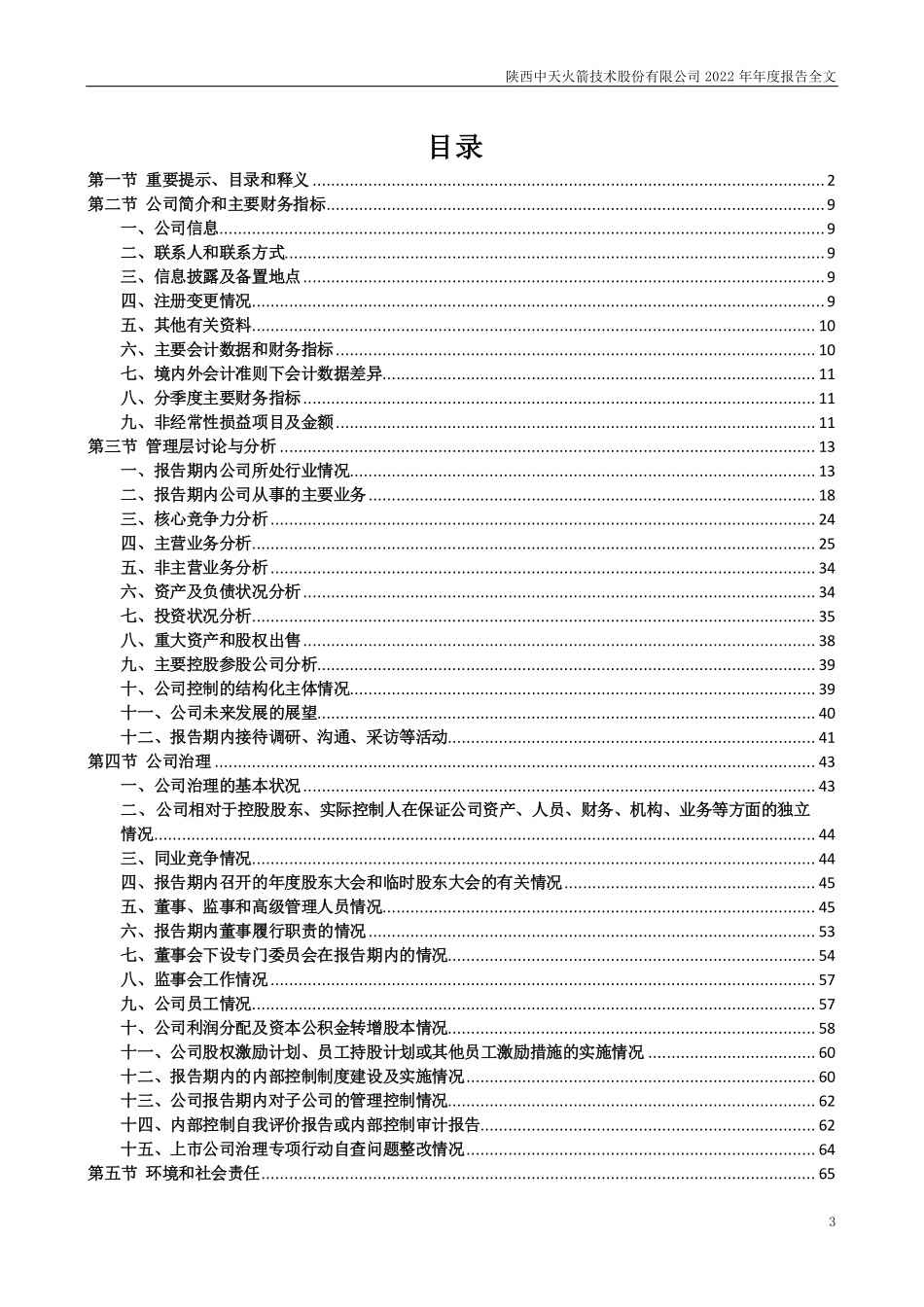 003009_2022_中天火箭_2022年年度报告_2023-04-13.pdf_第3页