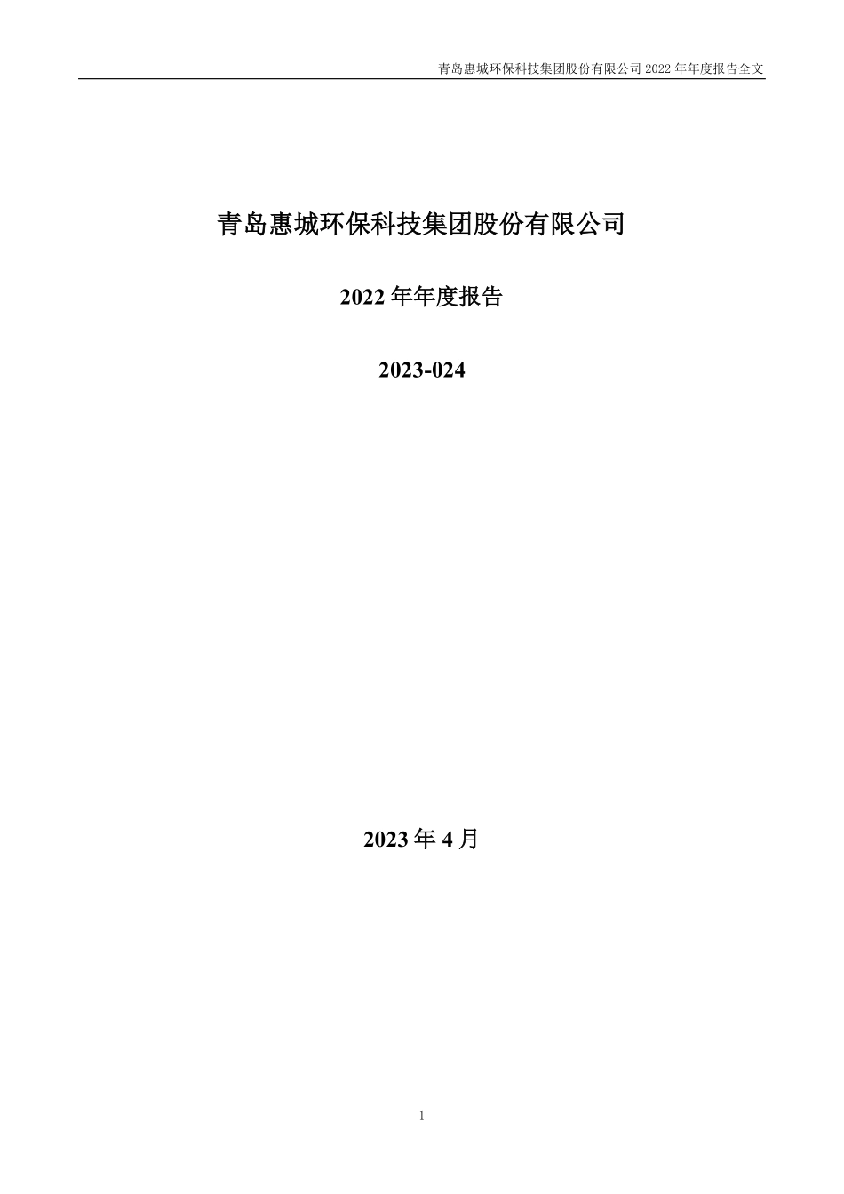 300779_2022_惠城环保_2022年年度报告_2023-04-19.pdf_第1页