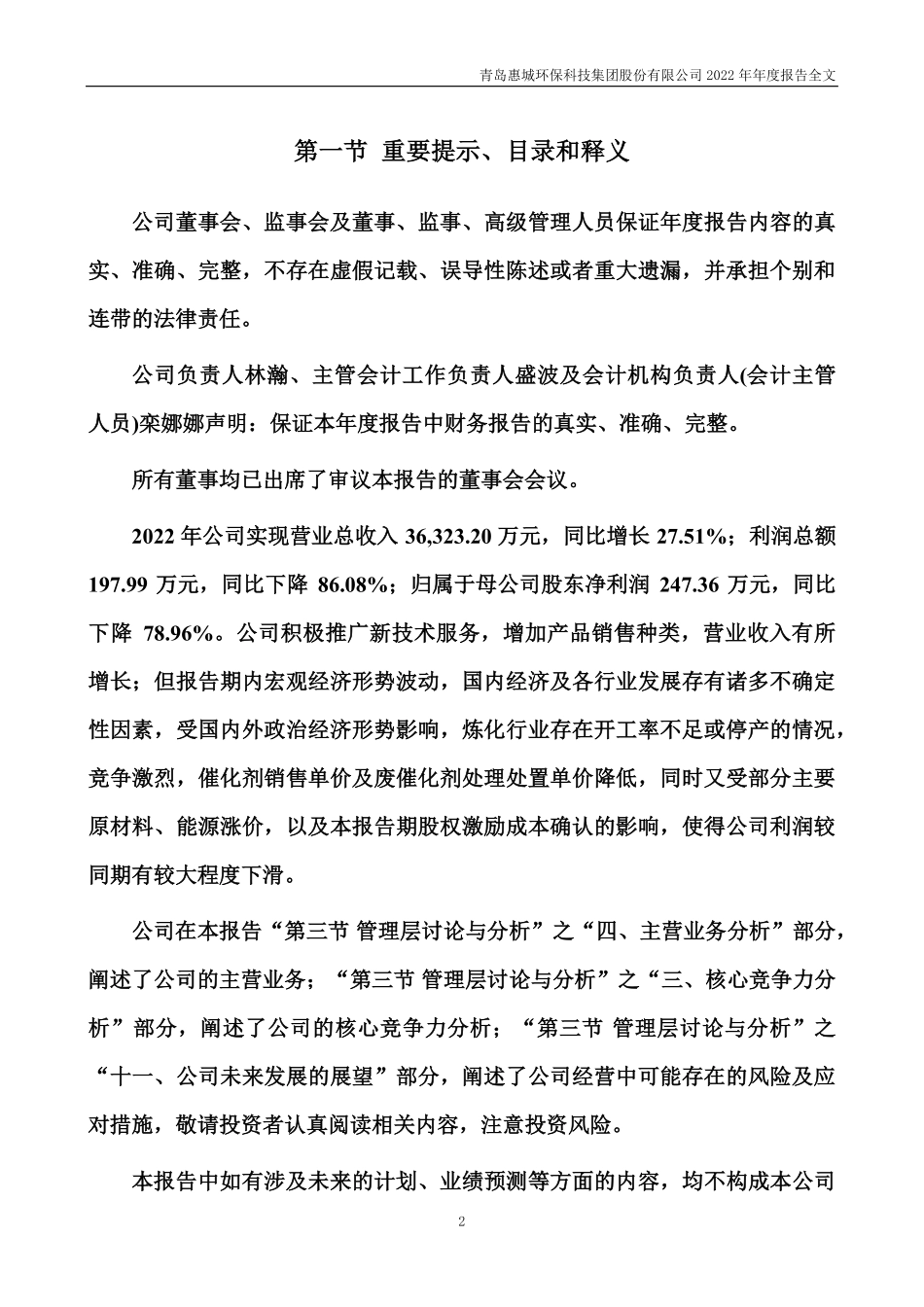 300779_2022_惠城环保_2022年年度报告_2023-04-19.pdf_第2页