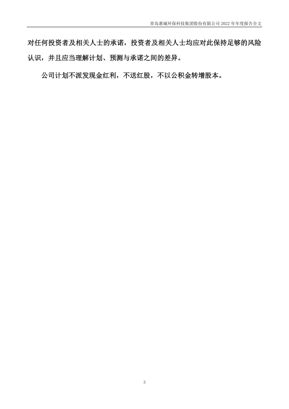 300779_2022_惠城环保_2022年年度报告_2023-04-19.pdf_第3页