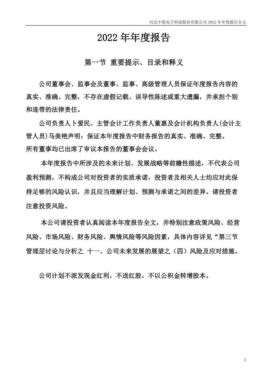 003031_2022_中瓷电子_2022年年度报告_2023-03-30.pdf_第2页