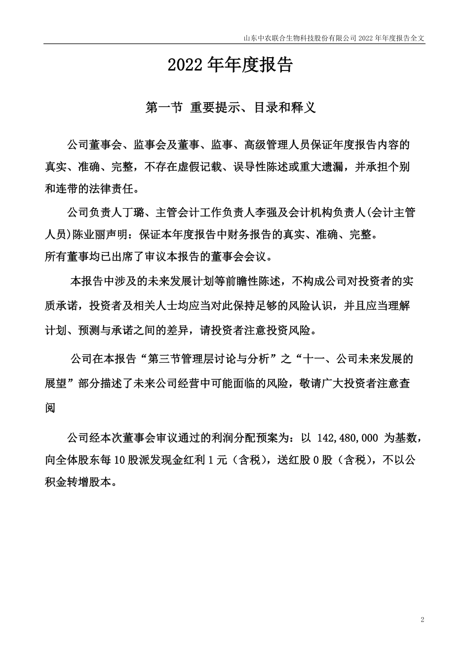 003042_2022_中农联合_2022年年度报告_2023-04-27.pdf_第2页
