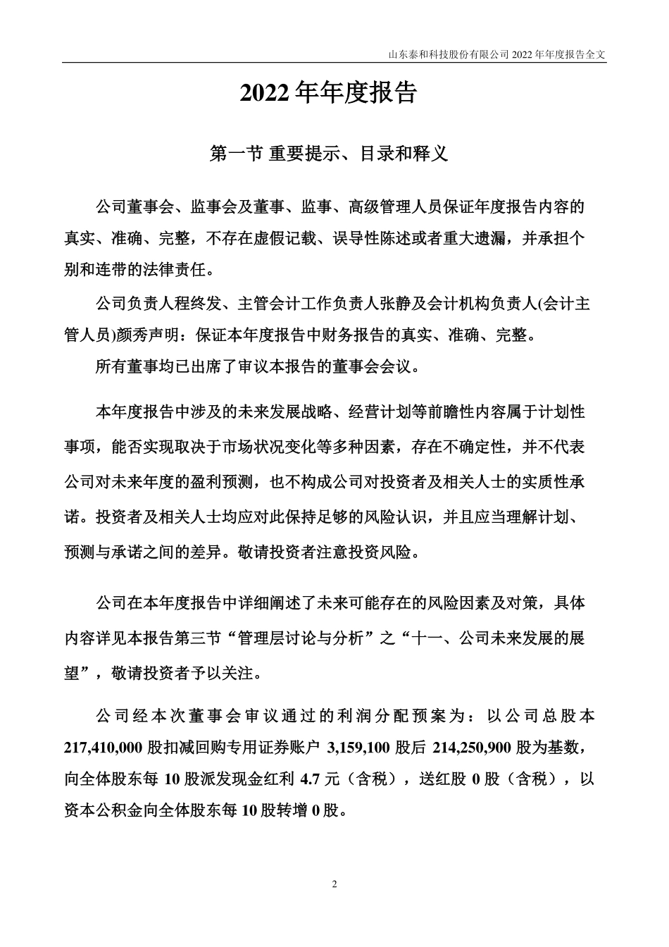 300801_2022_泰和科技_2022年年度报告_2023-03-23.pdf_第2页