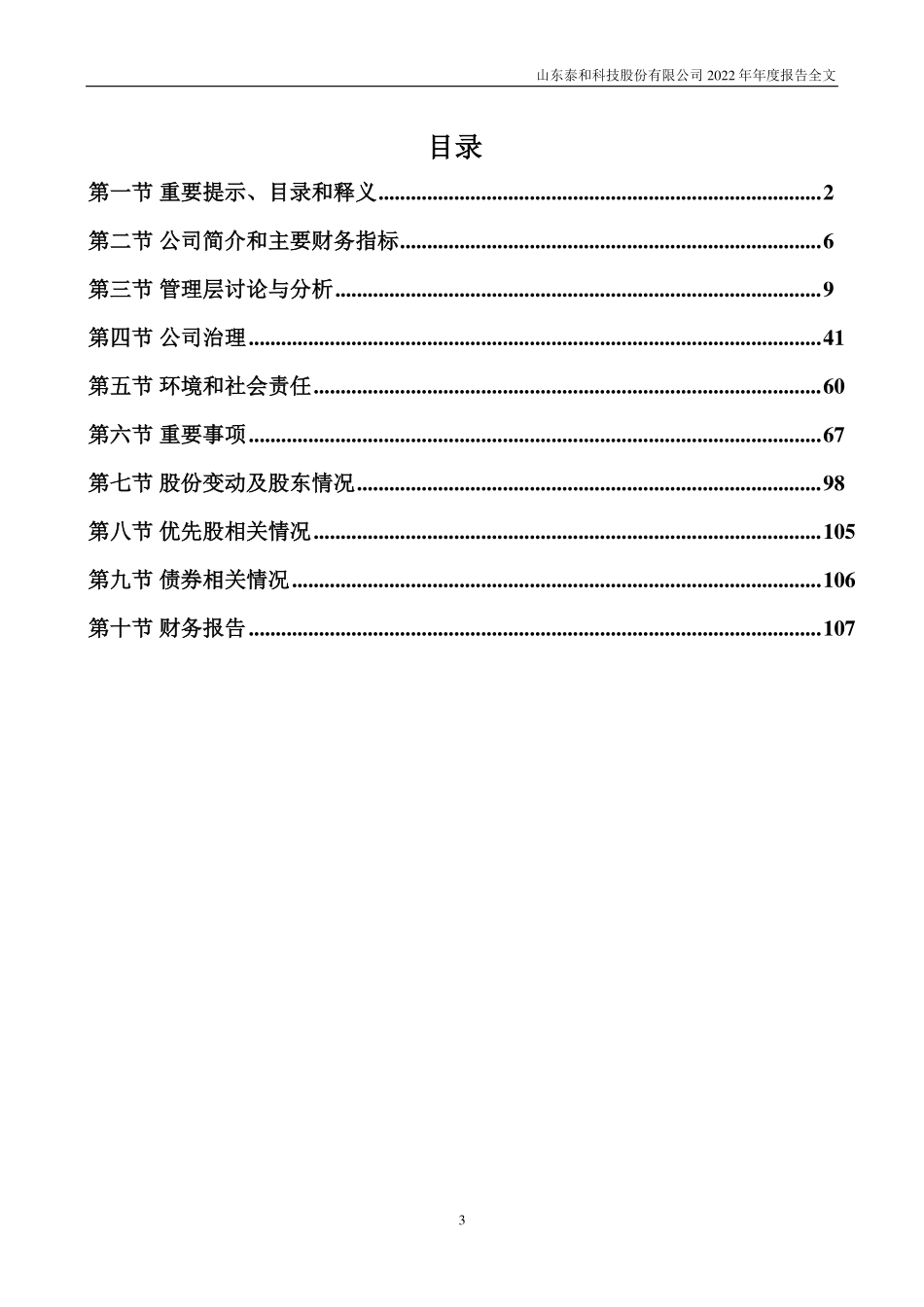 300801_2022_泰和科技_2022年年度报告_2023-03-23.pdf_第3页