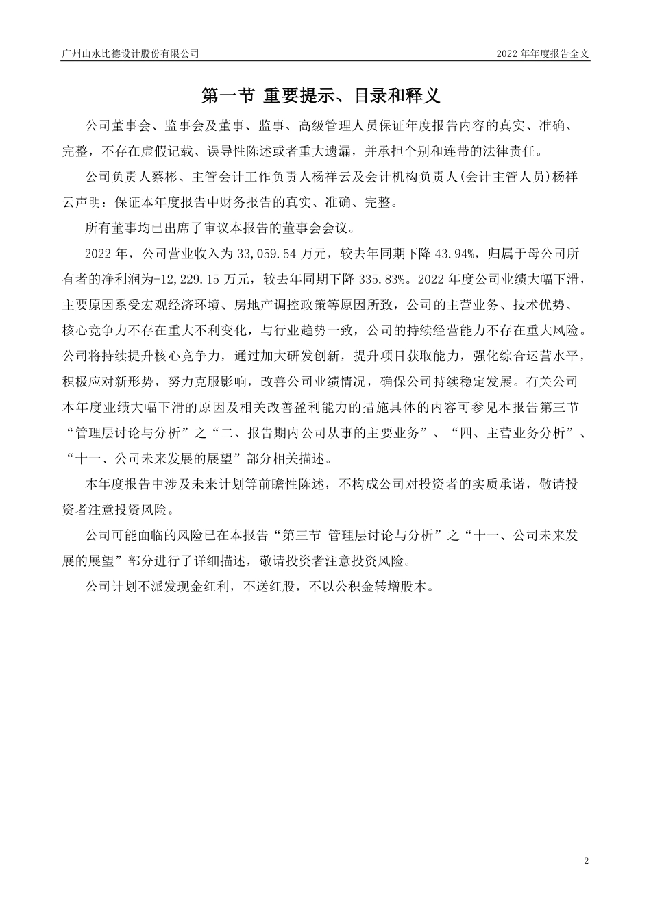 300844_2022_山水比德_2022年年度报告（更新后）_2023-06-13.pdf_第2页