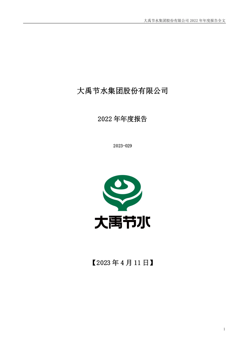 300021_2022_大禹节水_2022年年度报告_2023-04-10.pdf_第1页