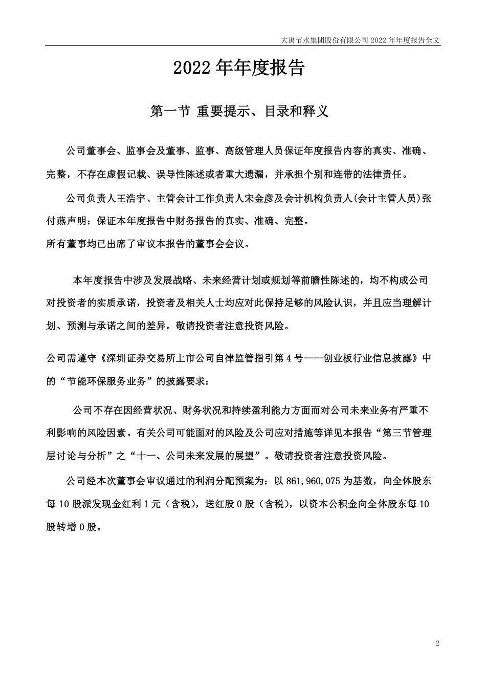 300021_2022_大禹节水_2022年年度报告_2023-04-10.pdf_第2页