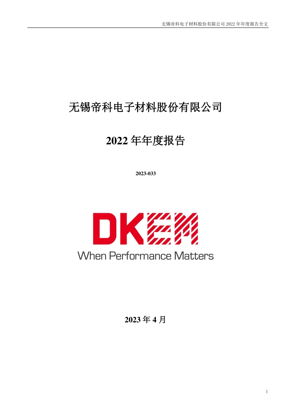 300842_2022_帝科股份_2022年年度报告（更新后）_2023-04-27.pdf_第1页