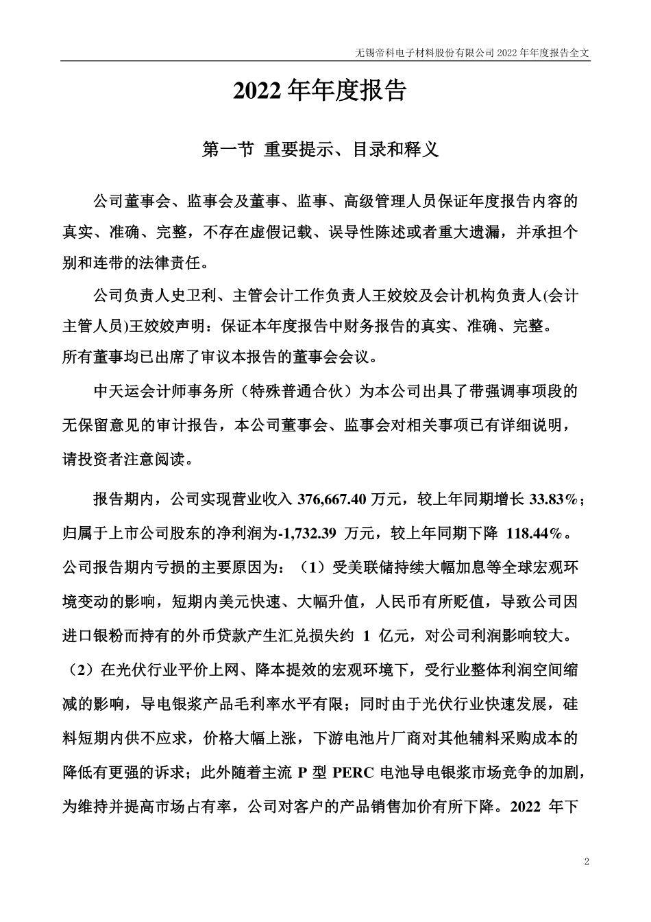 300842_2022_帝科股份_2022年年度报告（更新后）_2023-04-27.pdf_第2页