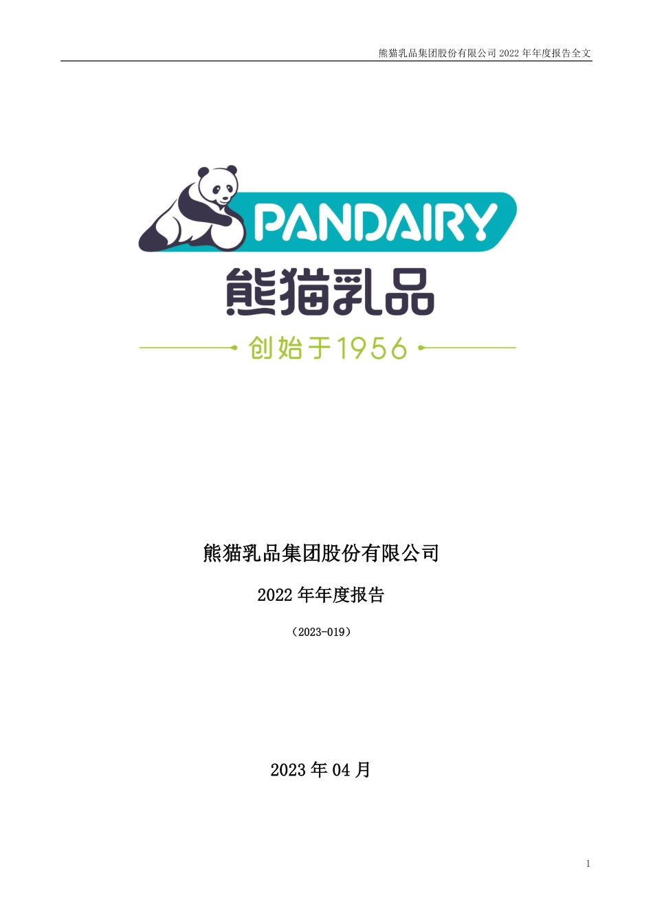 300898_2022_熊猫乳品_2022年年度报告_2023-04-19.pdf_第1页