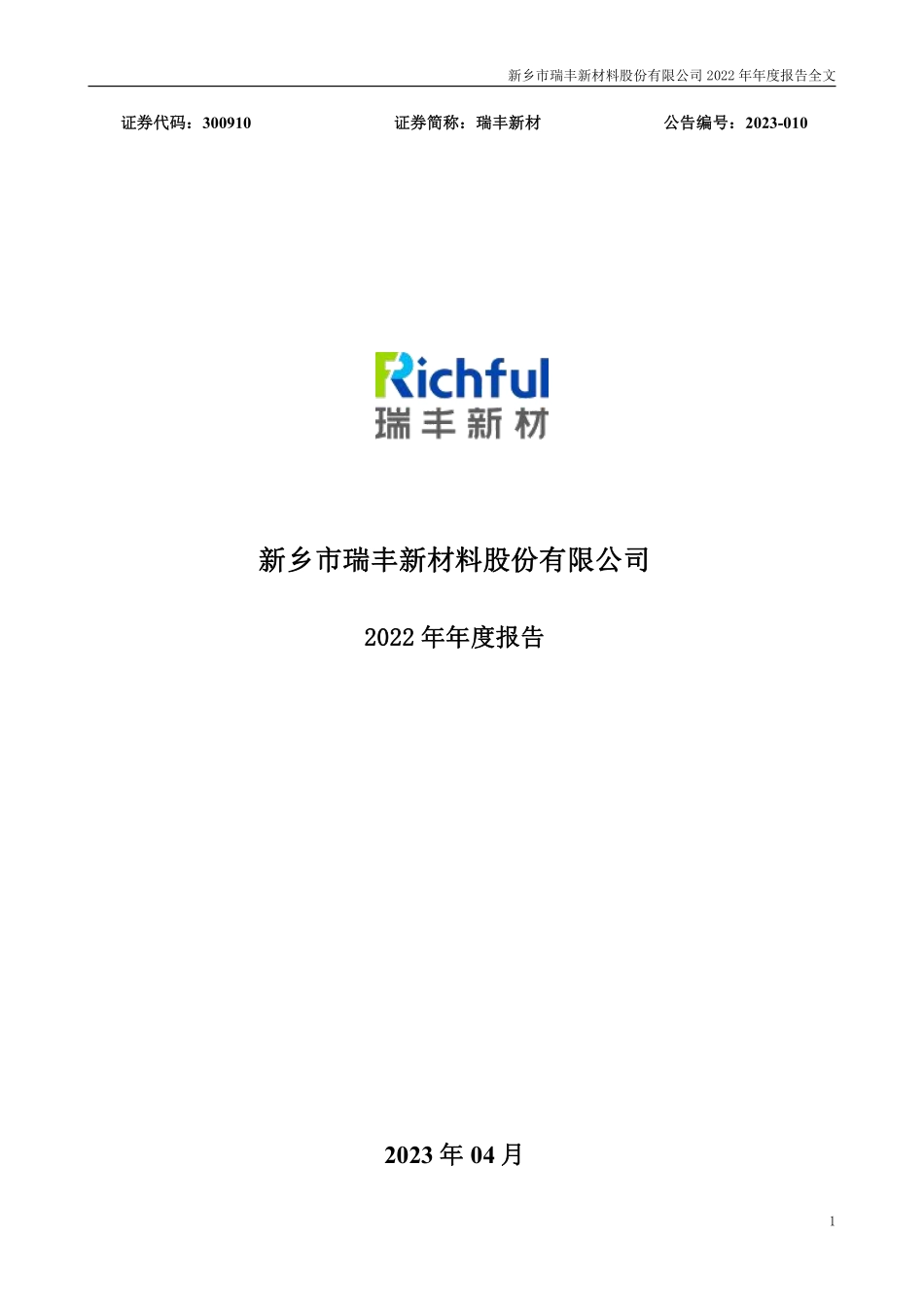 300910_2022_瑞丰新材_2022年年度报告_2023-04-06.pdf_第1页