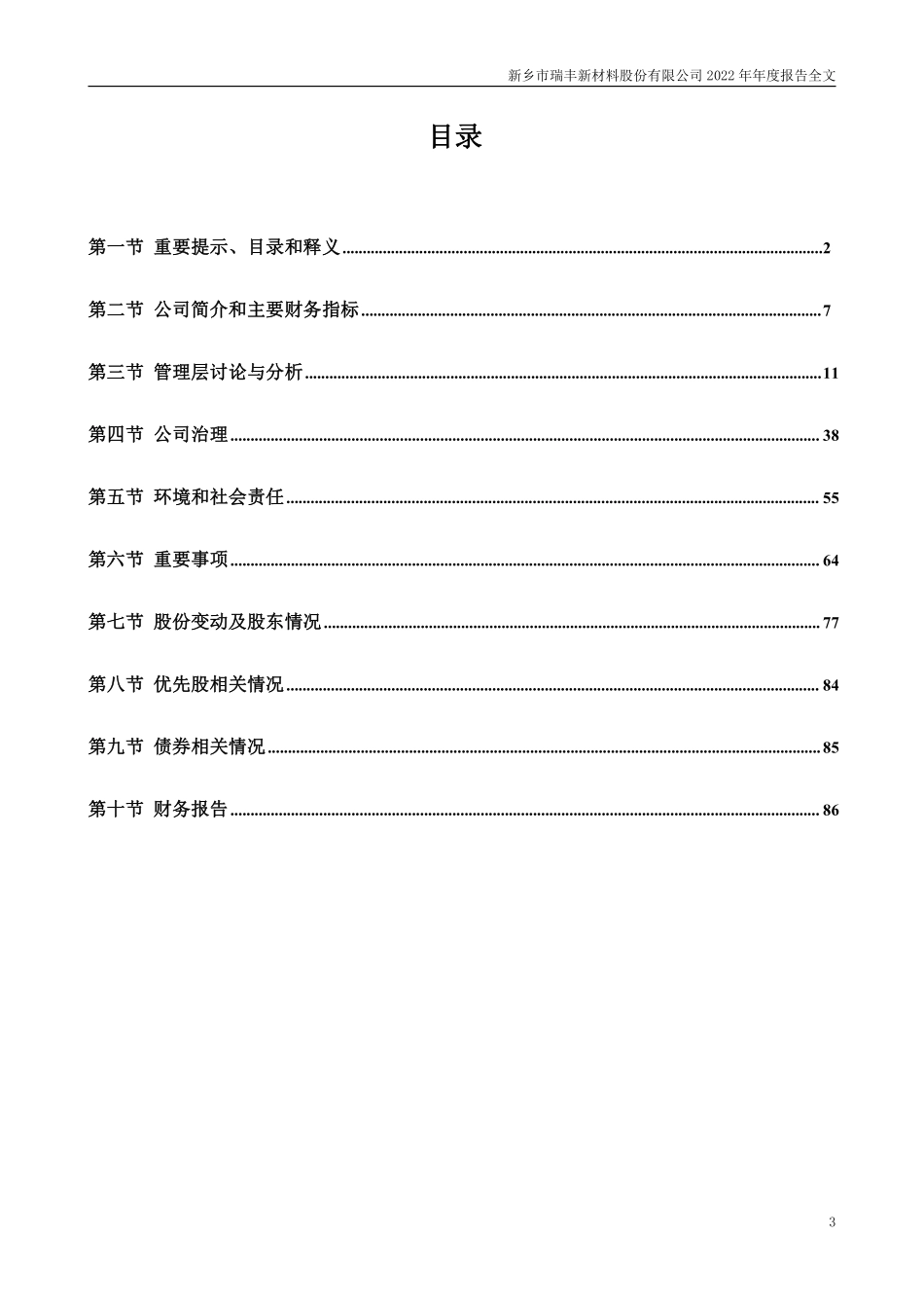 300910_2022_瑞丰新材_2022年年度报告_2023-04-06.pdf_第3页
